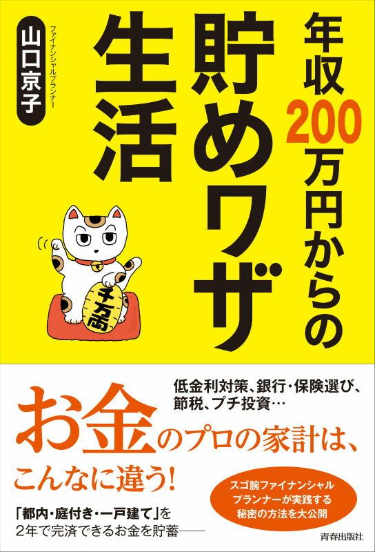 年収200万円からの貯めワザ生活