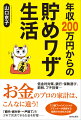 年収200万円からの貯めワザ生活