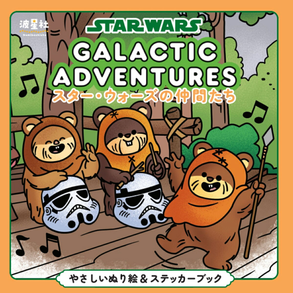 スター・ウォーズの仲間たち　やさしいぬり絵＆ステッカーブック ／ディズニー・グローバル・アーティスト/うさぎ出版/なみぼし　はなこ （波星社）
