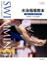 ２０１８（平成３０）年、公益財団法人日本体育協会が公益財団法人日本スポーツ協会の名称変更に伴いスポーツ指導者制度を改訂。２０１９（平成３１）年４月から新たなコーチ（指導員）制度が始まり養成の内容も大幅に変わってまいります。新たな『水泳指導教本』は、コーチ制度に適応した幅広い内容になっています。