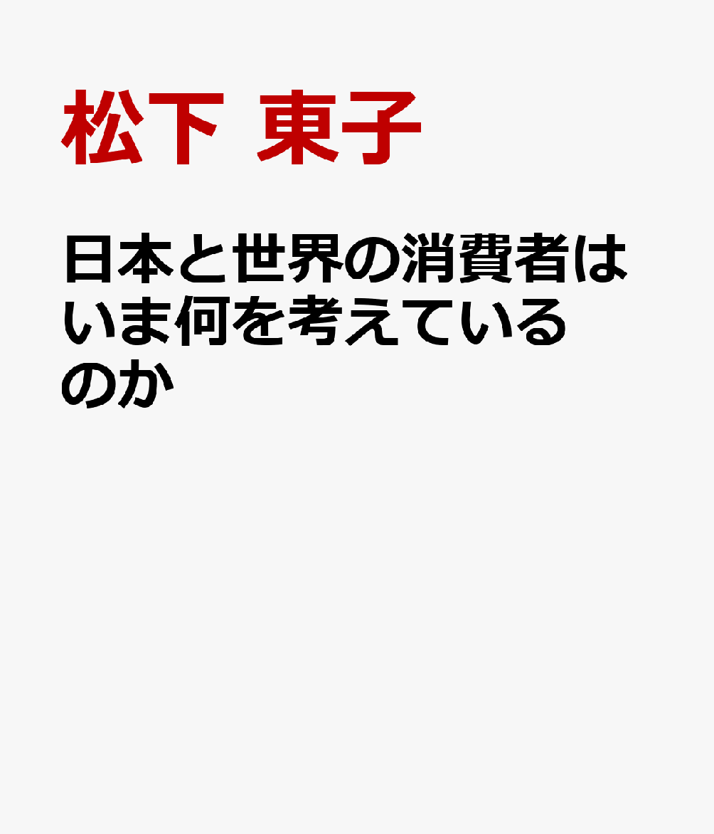 日本と世界の消費者はいま何を考えているのか