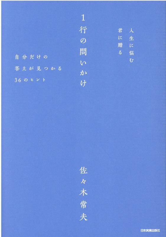 人生に悩む君に贈る 1行の問いかけ