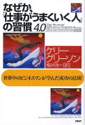 なぜか、「仕事がうまくいく人」の習慣4．0