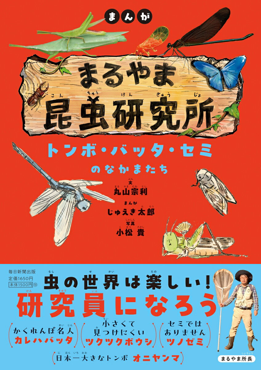 ベストセラー『昆虫はすごい』の丸山先生と昆虫漫画家・じゅえき太郎が身近な虫の深い世界をわかりやすく解説。
ここは昆虫に興味がある人なら誰でも部員になれる研究所。所長は昆虫学者の丸山宗利さん。研究員は昆虫学者の小松貴さんと昆虫に詳しい漫画家のじゅえき太郎さん。そして、この本を読んでいる皆さんも仲間です。本書は昆虫界の第一線で活躍する、「昆虫三賢人」による夢のコラボ連載「まるやま昆虫研究所」（毎日小学生新聞）の書籍化です。
世界で100万種以上いると言われる昆虫の種による違い、暮らしぶりを所長がわかりやすく解説。研究者ならではの希少種も含む、夢の昆虫図鑑がついに完成！レア度がわかる類種100点強の昆虫写真図鑑とくすっと笑える4コママンガで昆虫がぐっと身近な存在に。