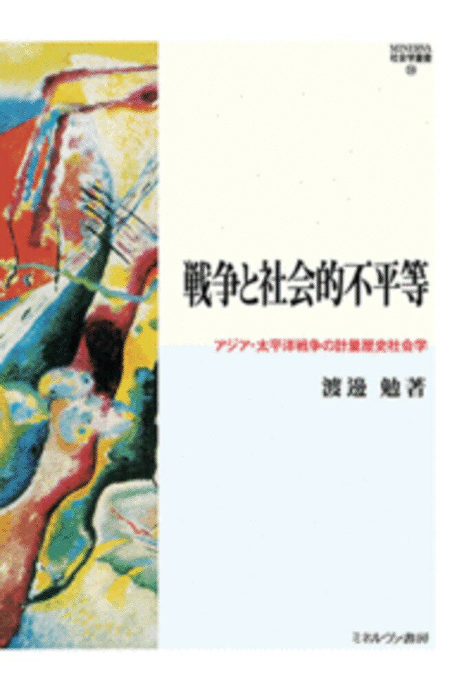 戦争と社会的不平等（59） アジア・太平洋戦争の計量歴史社会学 （MINERVA 社会学叢書） [ 渡邊　勉 ]