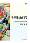 戦争と社会的不平等（59） アジア・太平洋戦争の計量歴史社会学 （MINERVA 社会学叢書） [ 渡邊　勉 ]