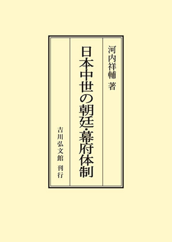 日本中世の朝廷・幕府体制