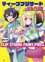 ディープブリザードの超入門講座 初めてのCLIP STUDIO PAINT PRO編