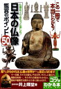 日本の仏像鑑賞のポイント50 仏像めぐりをもっと楽しむ！ （コツがわかる本） [ 井上暉堂 ]