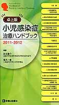 小児感染症治療ハンドブック（2011-2012）卓上版