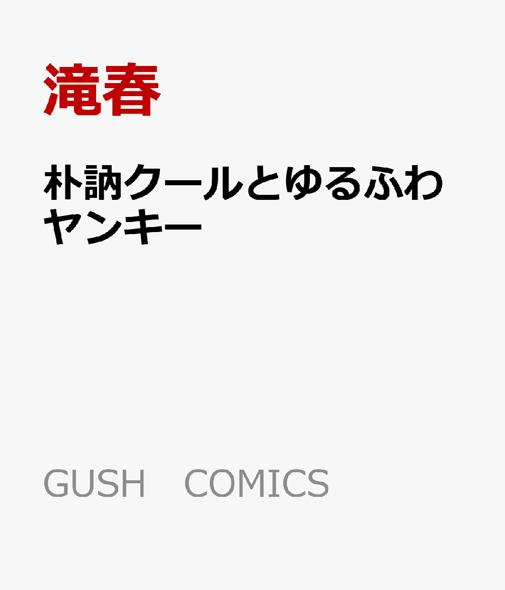 朴訥クールとゆるふわヤンキー