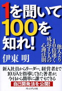 1を聞いて100を知れ！