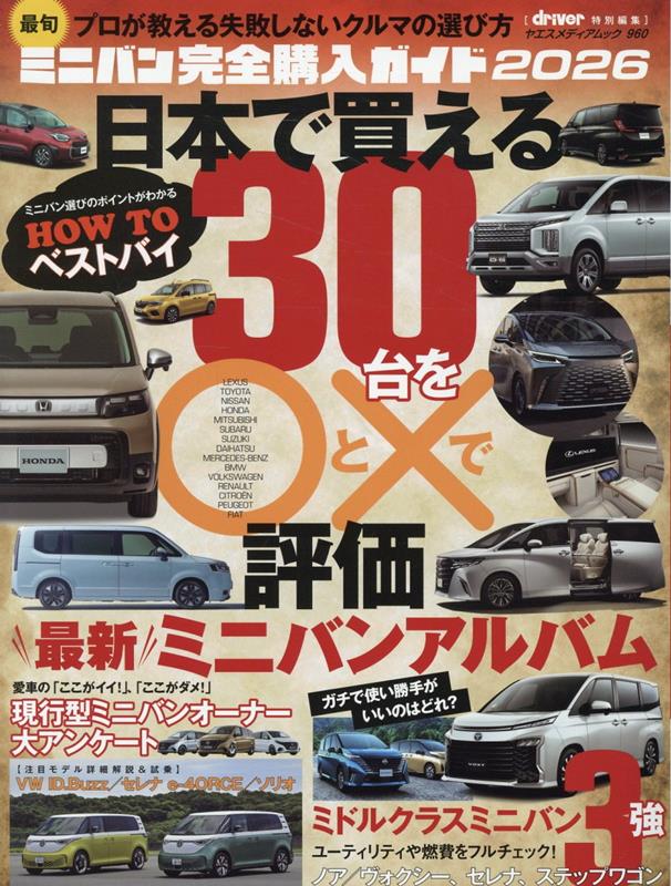 最旬ミニバン完全購入ガイド（2026） （ヤエスメディアムック　driver特別編集）