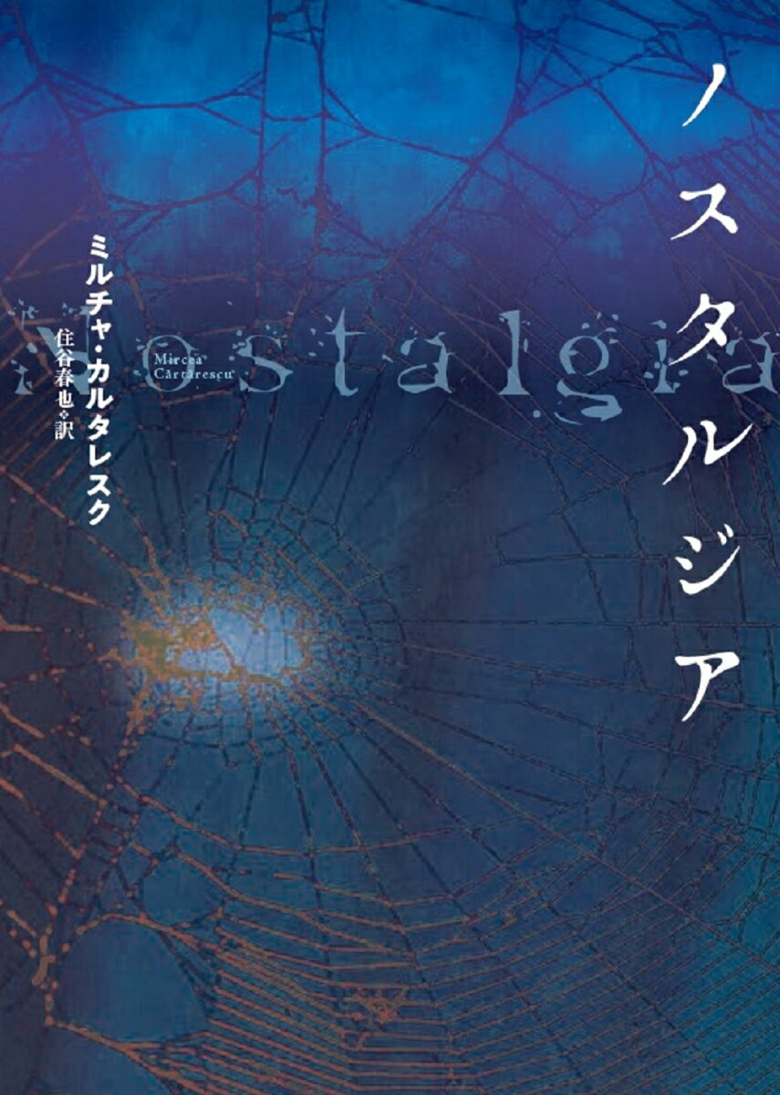 ノスタルジア