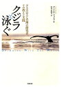 クジラと泳ぐ ダスカロスと真理の探究者 その教えと実践 ダニエル ジョセフ