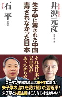 井沢元彦/石平『朱子学に毒された中国毒されなかった日本』表紙