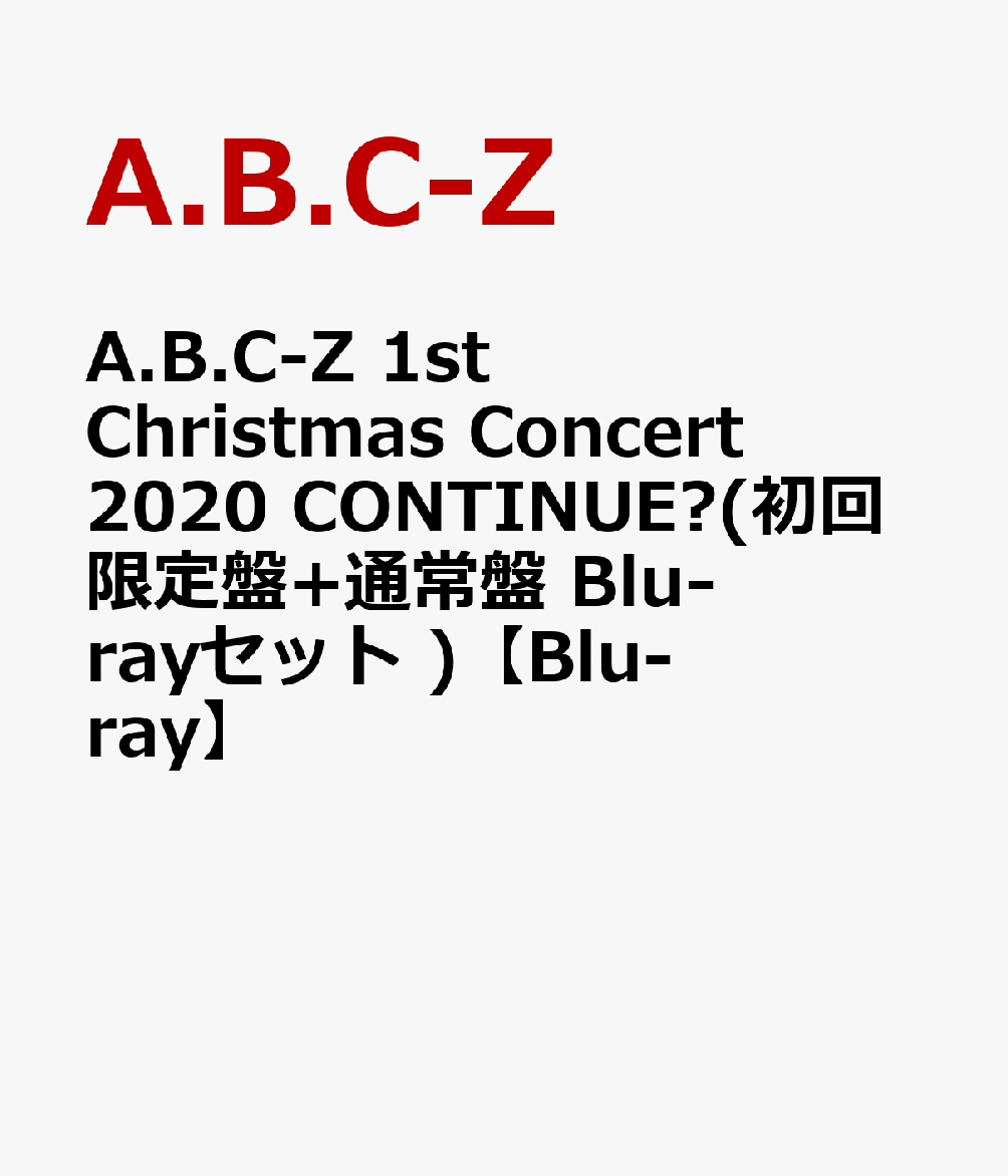 A.B.C-Z 1st Christmas Concert 2020 CONTINUE?(初回限定盤+通常盤 Blu-rayセット )【Blu-ray】