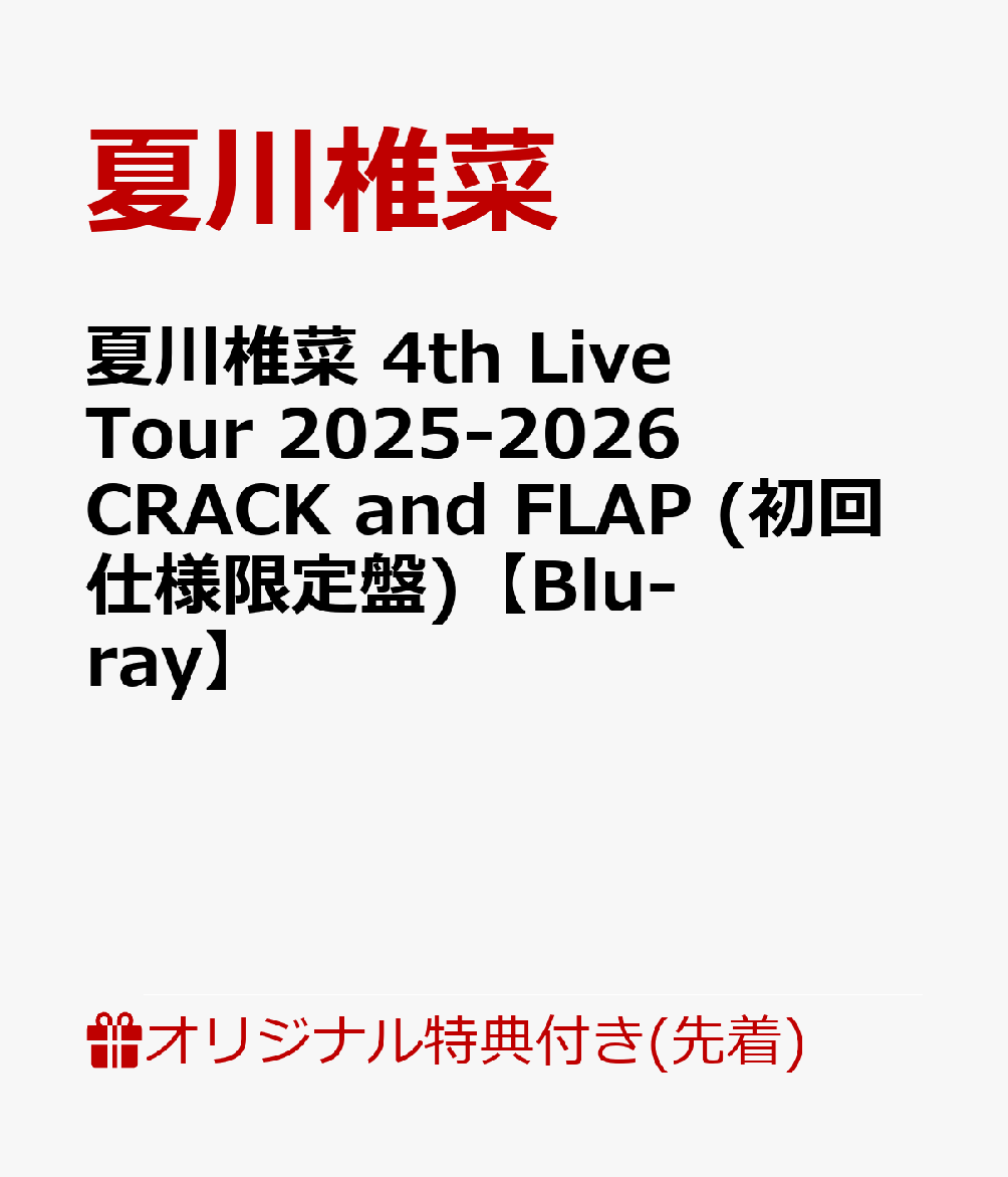 【楽天ブックス限定先着特典】夏川椎菜 4th Live Tour 2025-2026 CRACK and FLAP (初回仕様限定盤)【Blu-ray】(オリジナルブロマイド)