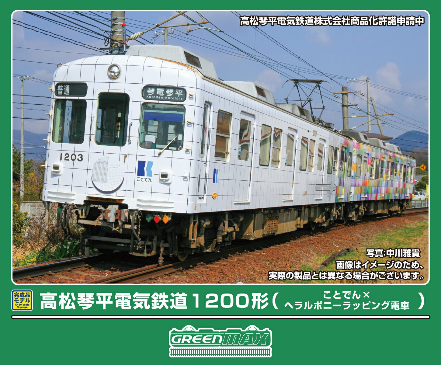 完成品モデル 高松琴平電気鉄道1200形（ことでん×ヘラルボニーラッピング電車）2両編成セット（動力付き） 【50863】 (鉄道模型 Nゲージ)
