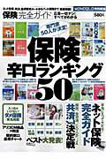 保険完全ガイド 保険辛口ランキング50 （100％ムックシリーズ）