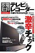 テレビ＆レコーダーの選び方がわかる本最新版