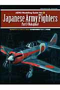 楽天楽天ブックスAeroモデリングガイド（vol．2） 日本陸軍戦闘機 part　1（中島編 （Geibun　mooks）