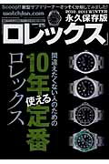 ロレックス（2010-2011　WINTE） 永久保存版 ウォッチファン10周年特別企画間違えたくない人のための10年 （Geibun　mooks）