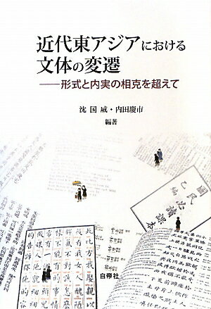 近代東アジアにおける文体の変遷 [ 沈国威 ]