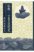 仏教ー言葉の思想史