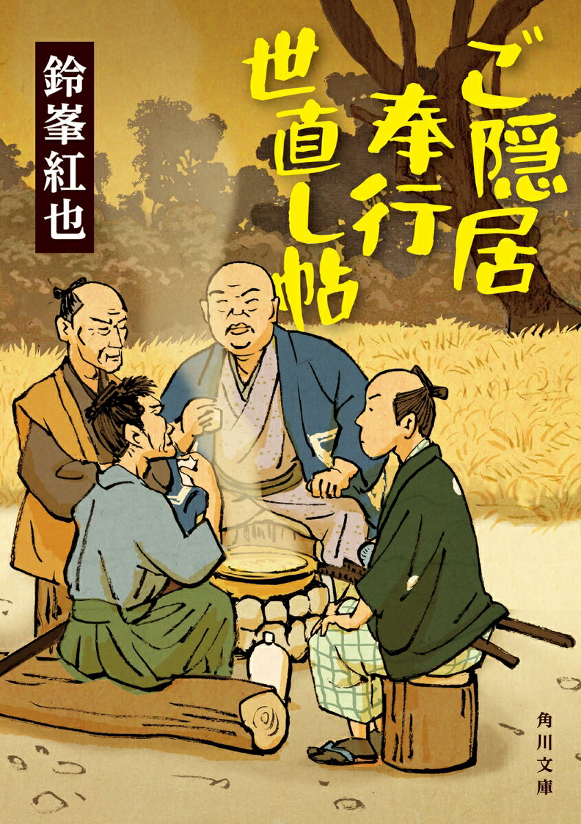 ご隠居奉行世直し帖（1）