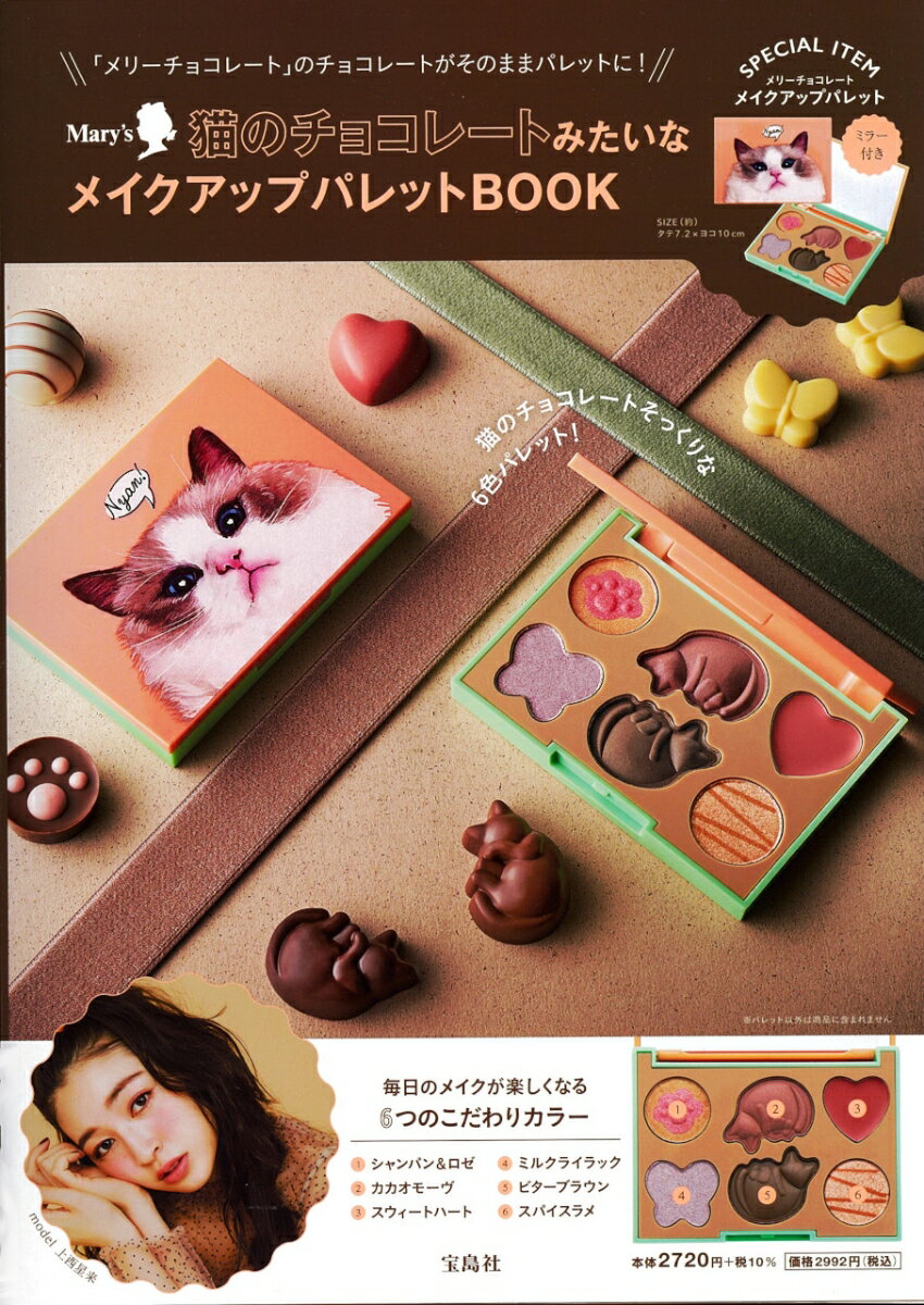 Mary's 猫のチョコレートみたいなメイクアップパレットBOOK