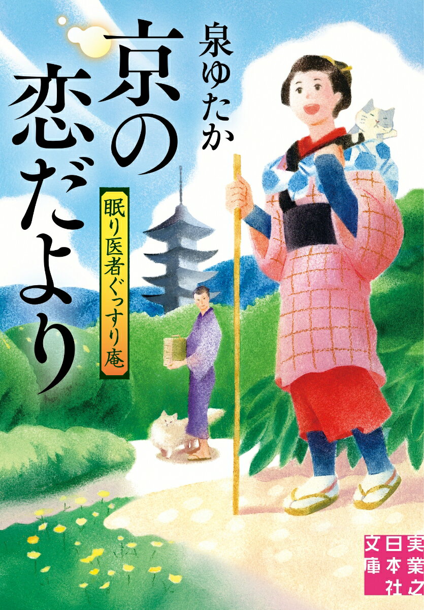 京の恋だより 眠り医者ぐっすり庵