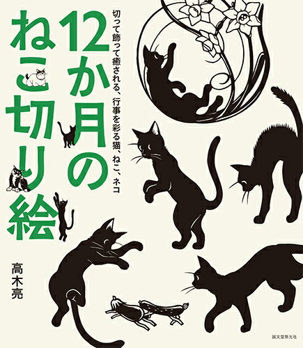 切って飾って癒される、行事を彩る猫、ねこ、ネコ 高木 亮 誠文堂新光社ジュウニカゲツノネコキリエ タカギ リョウ 発行年月：2018年05月10日 予約締切日：2018年05月09日 ページ数：144p サイズ：単行本 ISBN：9784416618639 高木亮（タカギリョウ） お話も作るきりえ画家。1971年香川県生まれ。大学在学中独学にてきりえ制作を開始。のち「きりえや」を名乗る。ポストカードやカレンダー等グッズ制作、個展や各種メディアを通じ作品を発表（本データはこの書籍が刊行された当時に掲載されていたものです） ねこ切り絵の作り方／1〜3月のねこ切り絵／4〜6月のねこ切り絵／7〜9月のねこ切り絵／10〜12月のねこ切り絵／グリーティングカード／コピーして使える型紙集 本 ホビー・スポーツ・美術 美術 ちぎり絵・切り絵 美容・暮らし・健康・料理 手芸 押し花