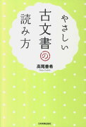 やさしい古文書の読み方