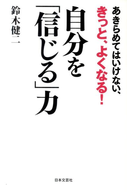自分を「信じる」力