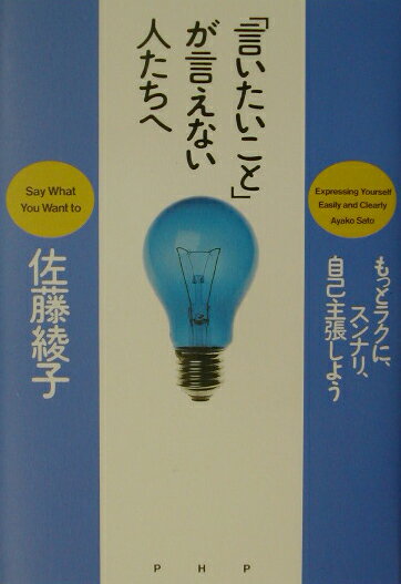 「言いたいこと」が言えない人たちへ