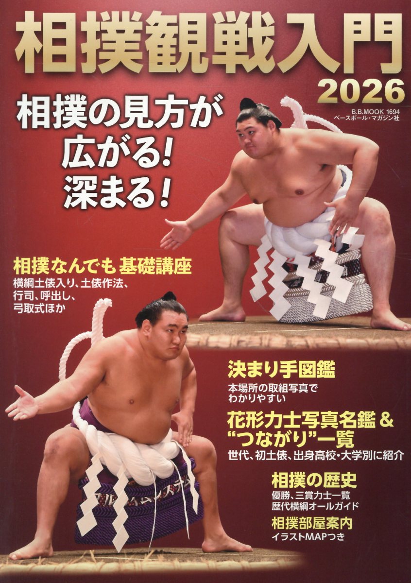 相撲観戦入門（2026）