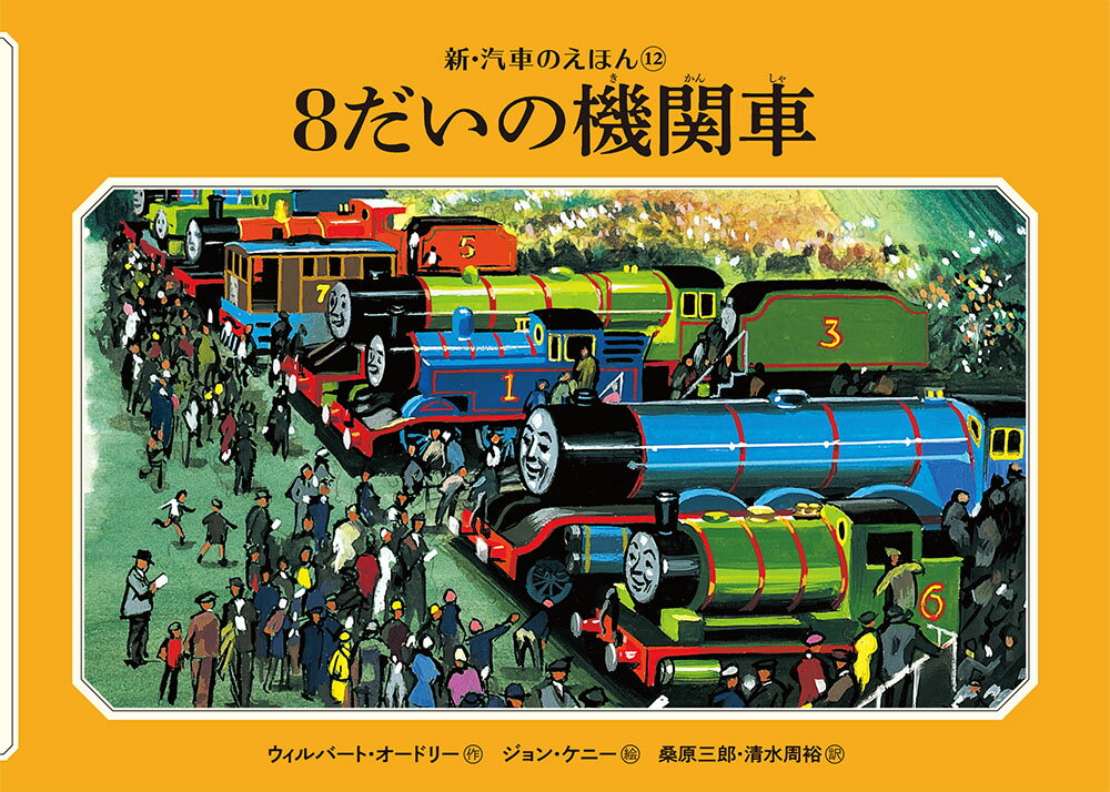 ふとっちょの局長は、いつもがんばってはたらくトーマスたち8台の機関車を、イギリスの人たちに見せてあげようと思いましたが……。

きかんしゃトーマスの原点となった、「汽車のえほん」シリーズの新装版。
『とびこんだパーシー』
『ゆうめいになったゴードン』
『ジェームスとトビーのじゅうれん』
『ふとっちょ局長の機関車たち』
の4タイトルを収録。