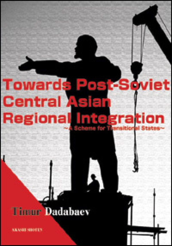 旧ソ連中央アジア地域統合への道