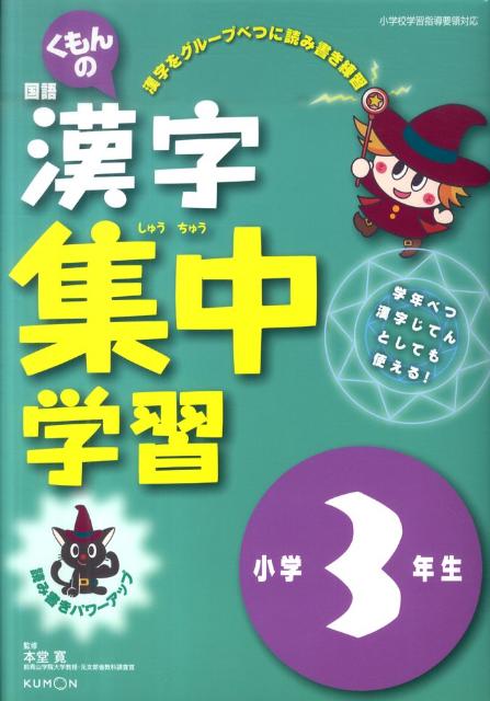 くもんの国語漢字集中学習小学3年生改訂新版