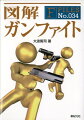 映画、小説、コミック、ゲームの、あのシーンはウソ？ホント？突然巻き込まれるかもしれない銃撃戦で生き延びるために必読の一冊。