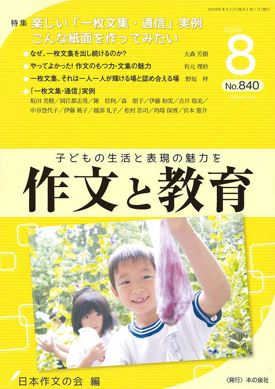 作文と教育　2016年8月号