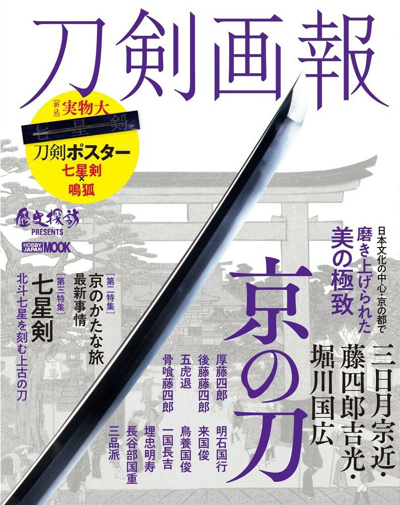 刀剣画報　三日月宗近・藤四郎吉光・堀川国広　京の刀