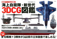 横長ワイド＆立体版！海上自衛隊・新世代3DCG図鑑