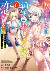 転生してから40年。そろそろ、おじさんも恋がしたい。 二度目の人生はハーレムルート!?（6） （アース・スター　コミックス） [ えむあ ]