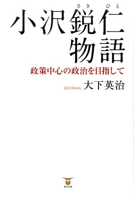 小沢鋭仁物語 [ 大下英治 ]