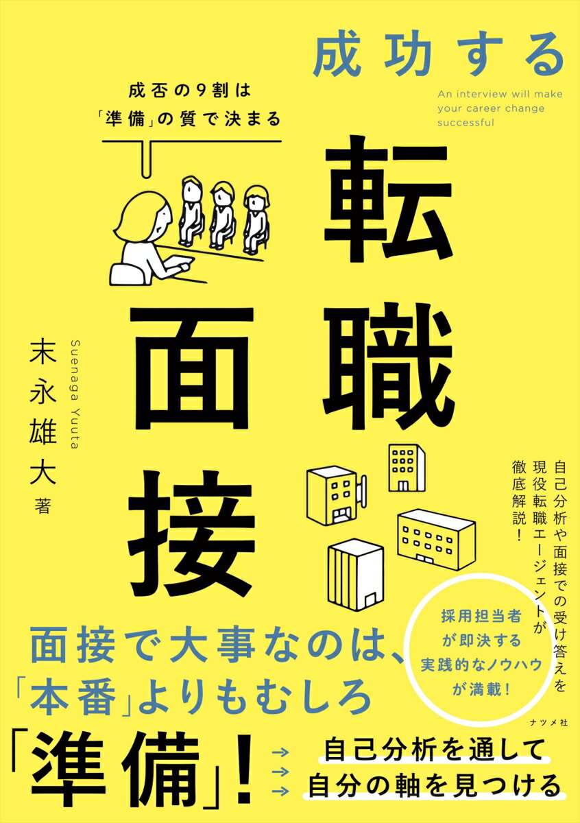 面接で大事なのは、「本番」よりもむしろ「準備」！自己分析や面接での受け答えを現役転職エージェントが徹底解説！採用担当者が即決する実践的なノウハウが満載！