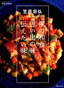 僕の和食 思い出の味伝えたい味。 （ベネッセ ムック サンキュ！特別編集） 笠原将弘