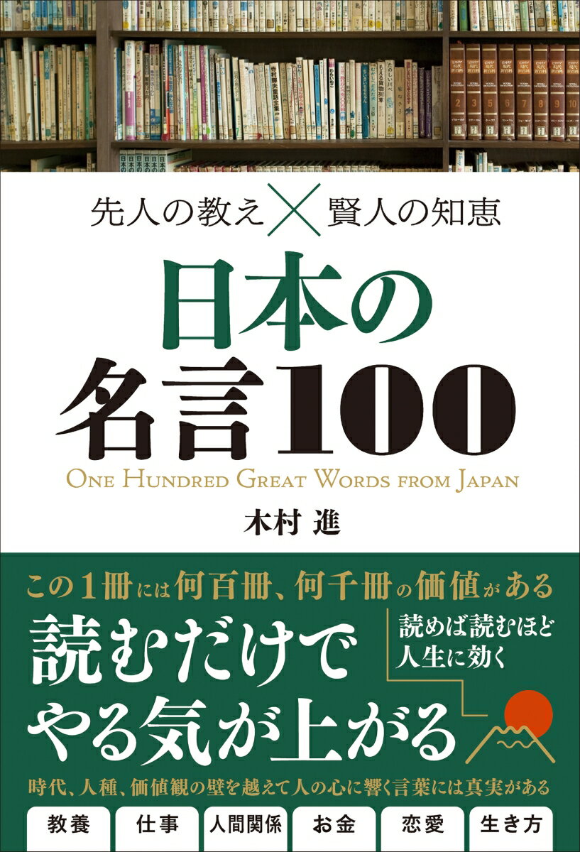 読むだけでやる気が上がる。「名言100」シリーズ第3弾　　　　　　　　　　　　　　　　　　　　　　　　　　　　　　　　　　　　　　　　　　　　　　　　　　　　　　人は言葉で自分という人間とその人生をつくっていく。言葉を使って自分の人生の方向を決め、言葉によって励まし、進んでいく。だから、人類の叡智が詰まっている名言集があなたの生き方を変えるのだ。
本書で紹介するのは、日本を導き、世界で活躍してきた、日本の偉人達による珠玉の名言だ。大きな壁にぶつかったとき、自らの小ささに嫌気がさしたとき、先人達の言葉に向き合ってみてほしい。困難に立ち向かうあなたの背中を押し、幸福な人生への道しるべとなってくれるはずだ。
第1章：志す				
第2章：叶える				
第3章：生きる				
第4章：信じる				
第5章：挑戦する				
第6章：極める			
第7章：働く			
第8章：想う			
第9章：楽しむ