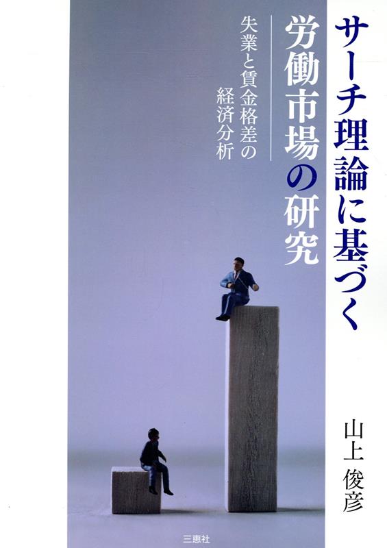 サーチ理論に基づく労働市場の研究